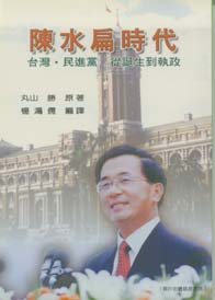 陳水扁時代